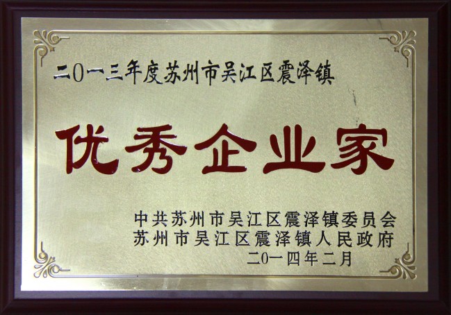 董事长沈小平荣获“2013年度苏州市吴江区震泽镇优秀企业家”称号