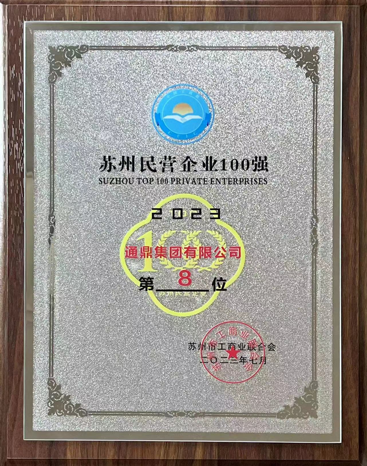 苏州企业家日|通鼎集团蝉联2023苏州民营企业100强、通鼎互联上榜2023苏州民营企业创新100强