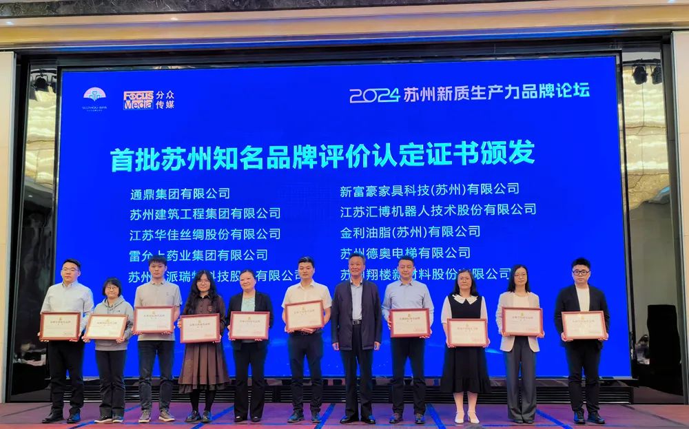 向“光”躬行,向“新”求质 通鼎集团获得“苏州知名品牌”认定 向“光”躬行,向“新”求质 通鼎集团获得“苏州知名品牌”认定